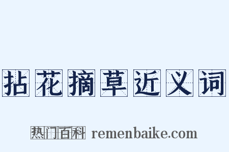 拈花摘草近义词是什么意思的图片